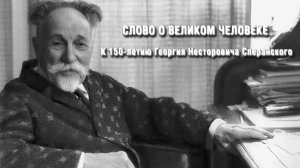 Фильм «Слово о великом человеке» к 150-летию Георгия Несторовича Сперанского