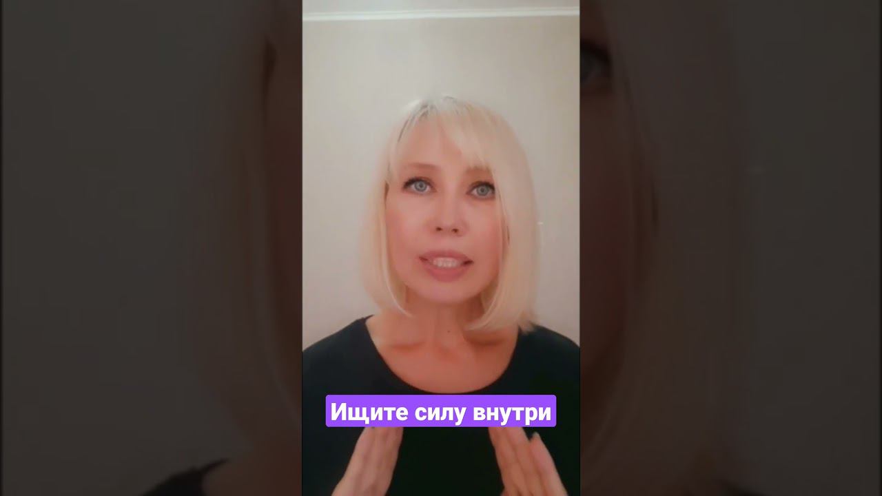Ищите силу внутри #психологиговорят #энергия