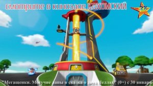 М/ф "Мегащенки Могучие Лапы и сказка о двух Неллах" в кинозале КОХОМСКИЙ с 30 января