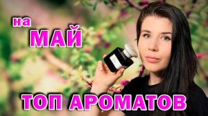 ТОП 10АРОМАТОВ НА МАЙ  #парфюм #парфюмерия #женскиеароматы #духи #рекомендации #реки