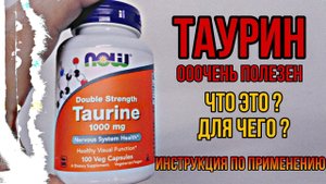 ТАУРИН что это, для чего. Инструкция по применению. Купить таблетки капсулы Цена Отзывы Польза Вред