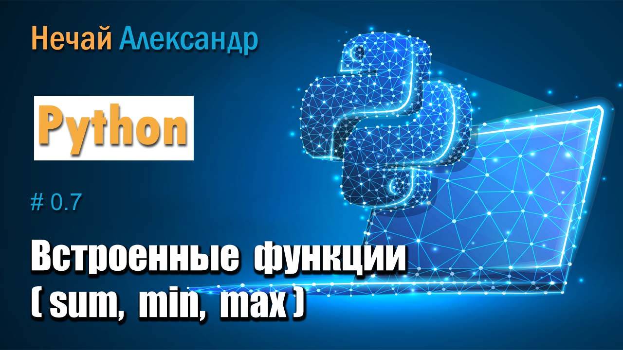Уроки Python. № 7. Встроенные функции (sum, min, max)