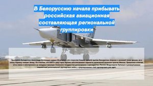 В Белоруссию начала прибывать российская авиационная составляющая региональной группировки