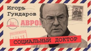 СССР жив, но сильно болен (Игорь Гундаров)