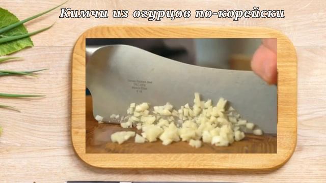 Кимчи из огурцов по-корейски