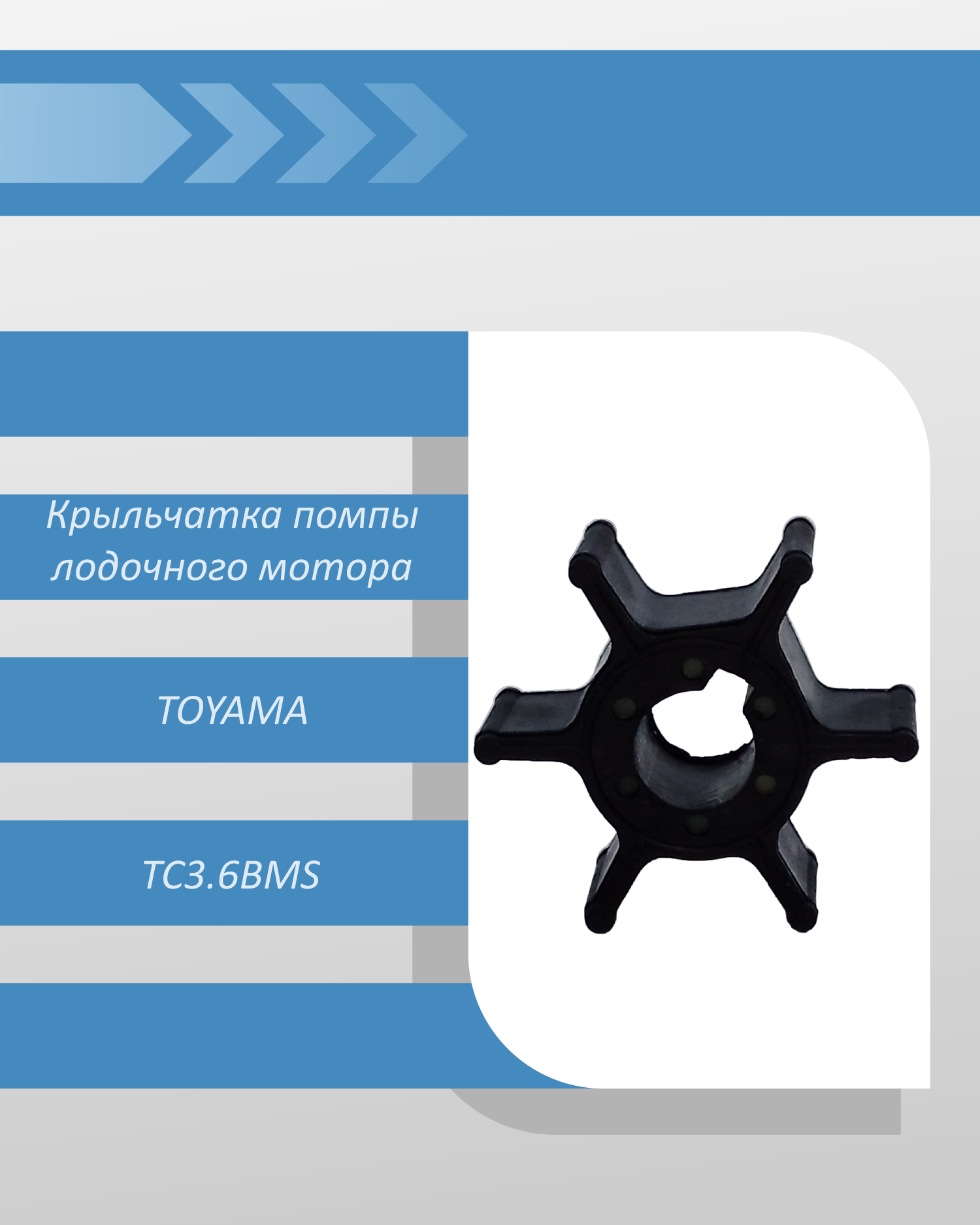 Крыльчатка помпы лодочного мотора TOYAMA TC3.6BMS