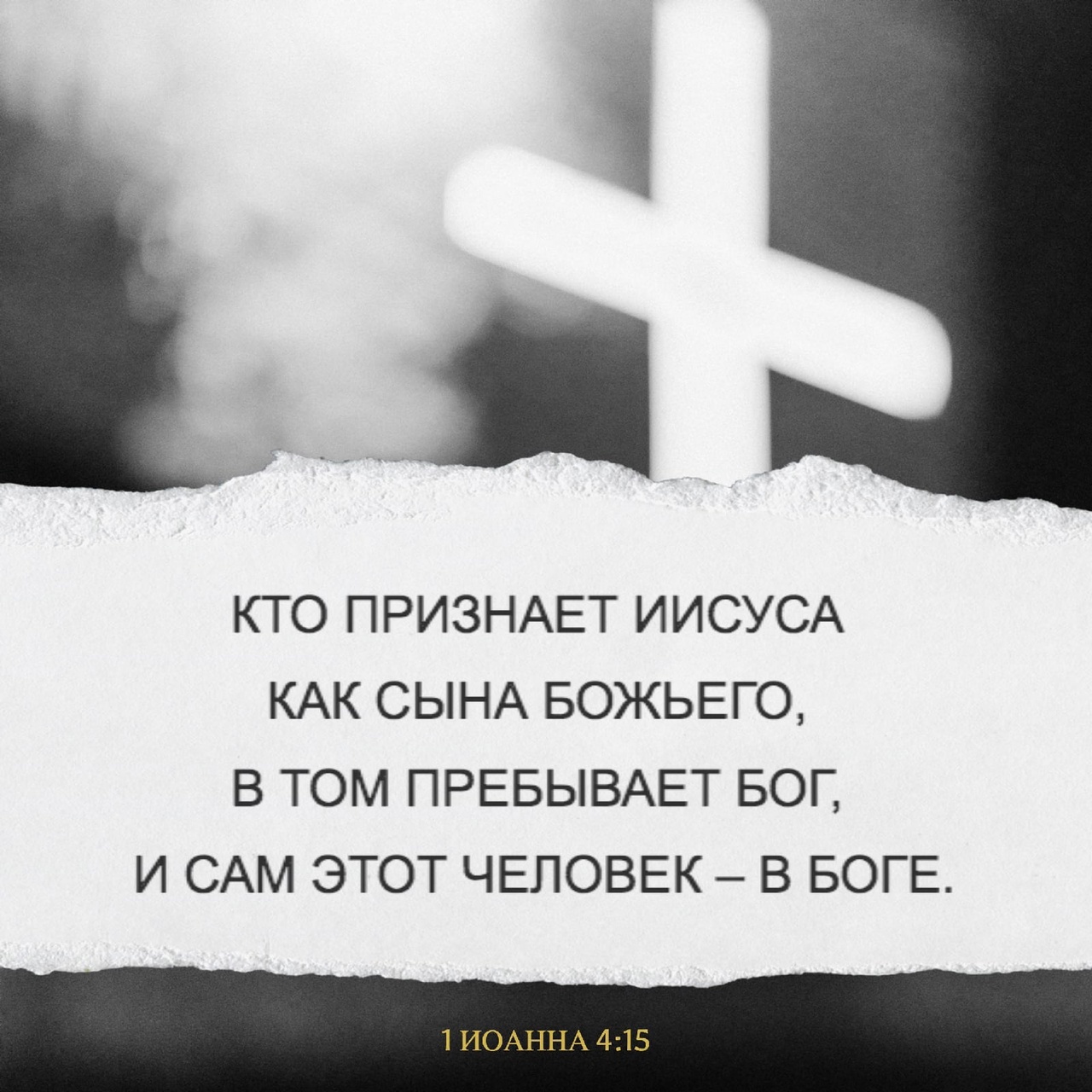 1 послание Иоанна (в современном русском переводе под ред. Кулакова — BTI) 2022 г