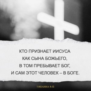 1 послание Иоанна (в современном русском переводе под ред. Кулакова — BTI) 2022 г