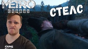 ПРОХОЖДЕНИЕ МЕТРО ЭКСОДУС  ТАЙГА  ► Metro Exodus #33