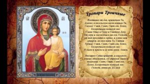 ТРОПАРИ ТРОИЧНЫЕ.