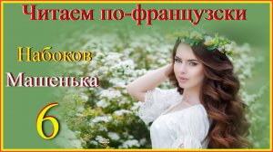 Читаем по-французски. Набоков. Машенька 6