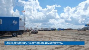 «АЗИЯ ДРИЛЛИНГ»: 15 ЛЕТ ОПЫТА И МАСТЕРСТВА