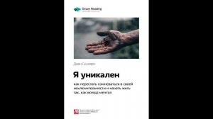 Джен Синсеро - "Я уникален".