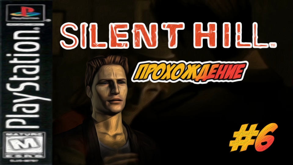 Прохождение Silent Hill [PSone] #6