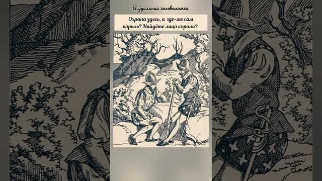 головоломка с ответом, найдёте на рисунке лицо лицо короля?