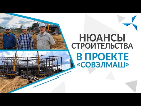День 42-й: Нюансы строительства в проекте «Совэлмаш»
