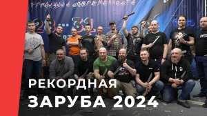 Рекордная заруба на Клинке Москва 2024