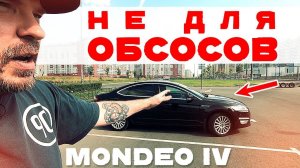 Форд Мондео 4 для крутых мужиков и для такси / Ford Mondeo 4