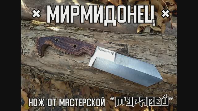 Нож МИРМИДОНЕЦ от мастерской Муравей. Выживание. Тест №169