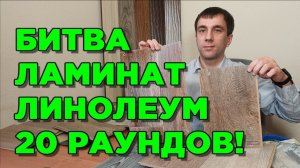 ЛУЧШЕ ЛИНОЛЕУМ ИЛИ ЛАМИНАТ ?? что выбрать Сравнение по 20 пунктам