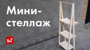 Как сделать мини-стеллаж. Деревянный стеллаж своими руками.