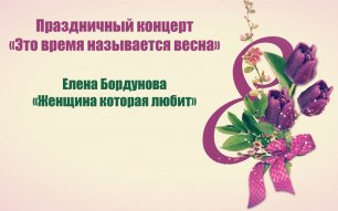 Елена Бордунова "Женщина которая любит" (Концерт "Это время называется весна")