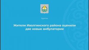 Открытие врачебных амбулаторий в Иволгинском районе