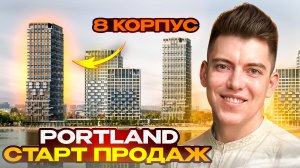 Обзор ЖК Портланд PORTLAND