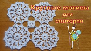 Ажурный мотив крючком для скатерти и салфеток. Узор № 20.