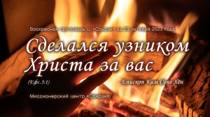 3 МИНУТКИ_Сделался узником Христа за вас (Ефс.3:1)