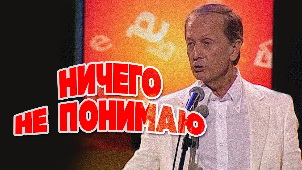 Михаил Задорнов - Ничего не понимаю | Лучшее