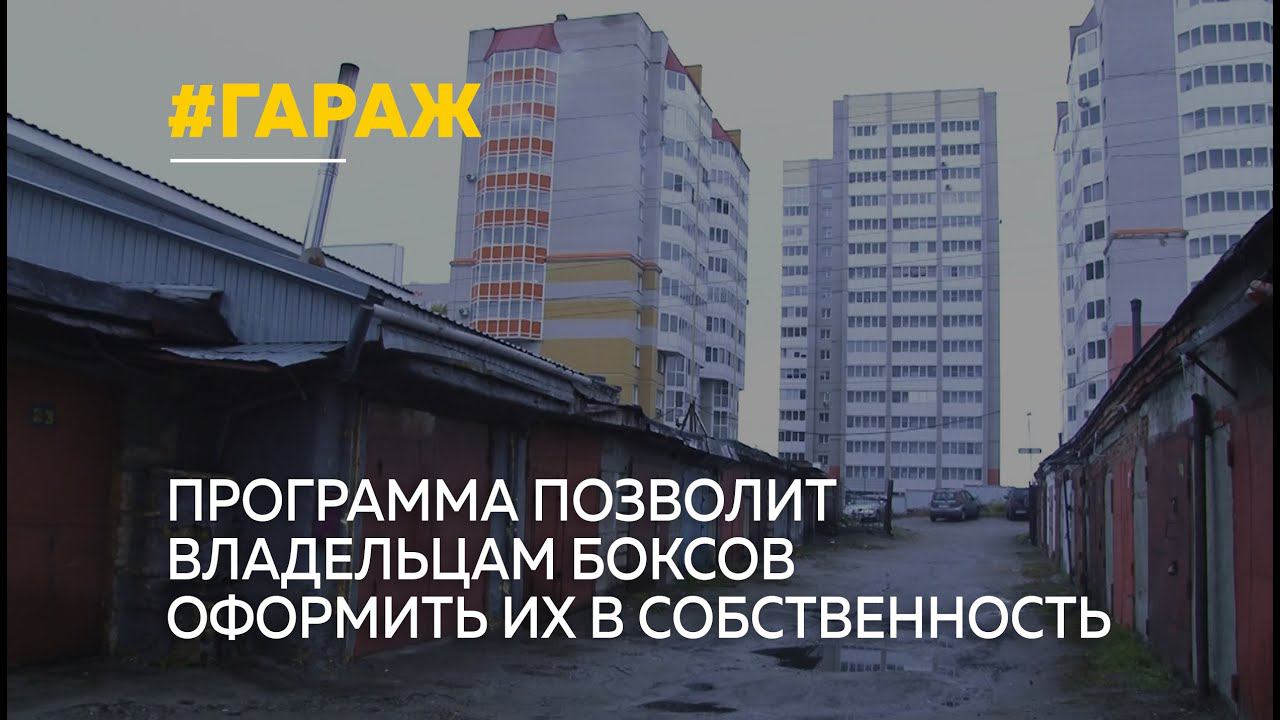 «Гаражная амнистия»: какие для этого нужны документы и правда ли, что это так просто смотреть онлайн