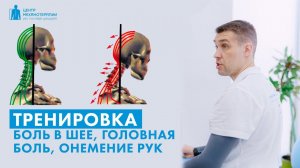 Онлайн-тренировка для шеи: убирает боль в шее, онемение рук, головную боль и т.д.