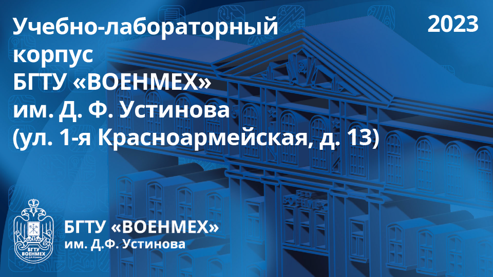 Учебно-лабораторный корпус БГТУ «ВОЕНМЕХ» им. Д. Ф. Устинова (ул. 1-я Красноармейская, д. 13