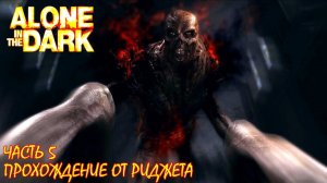 Alone in the Dark 2008 Прохождение Часть 5 "Конец одиночеству"