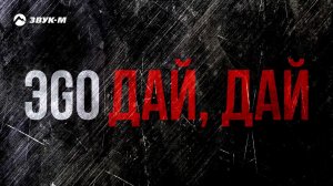 Эgo - Дай, дай | Премьера трека 2018
