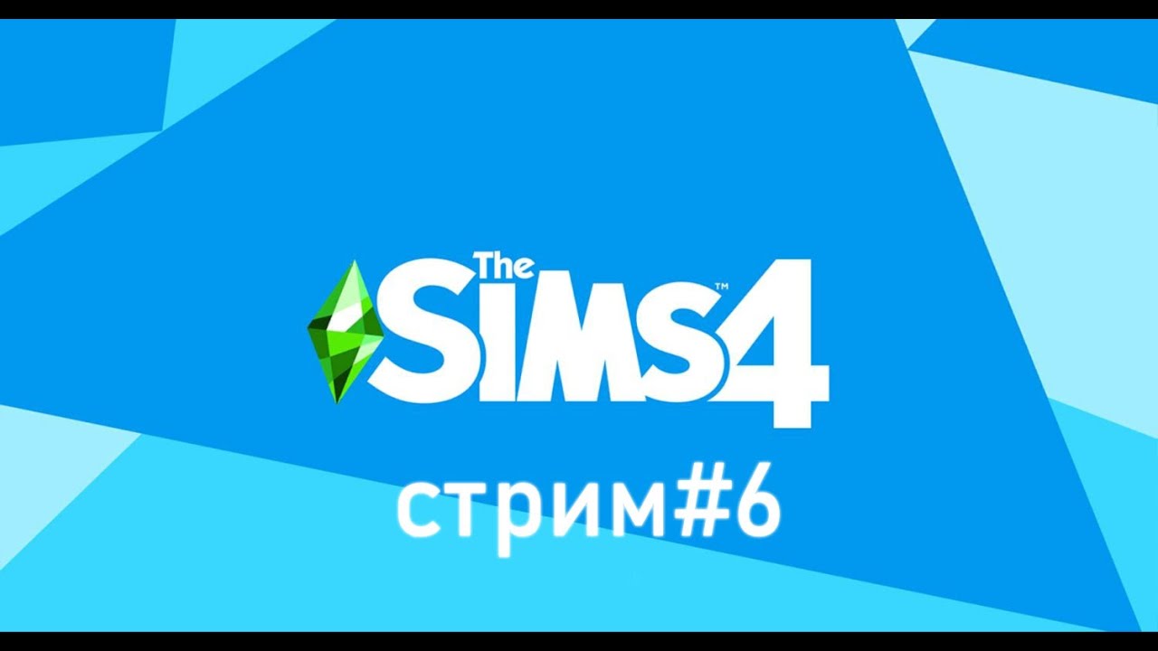 The Sims 4 #6.СТРИМ.