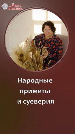 Народные приметы и суеверия. Как по незнанию можно проклясть | Арина Никитина