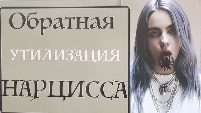 Утилизация нарцисса