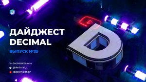 Дайджест Decimal. 25 выпуск.