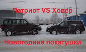Новогодние покатушки. Патриот АКПП VS Ховер. Нужно ли травить колёса