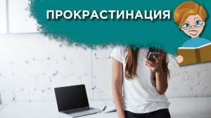 Как перестать прокрастинировать