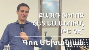 10.09.2022 Գոռ Մեխակյան «Քայլդ Տիրոջ հետ ես անում, թե չէ՞»/Гор Мехакян Ты ходишь со Христом или нет?