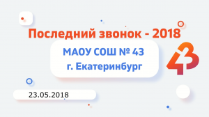 Последний звонок - 9 и 11 классы - 2018