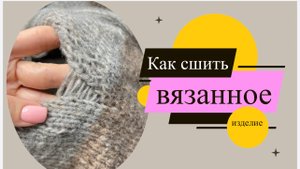 КАК СШИТЬ ВЯЗАННОЕ ИЗДЕЛИЕ