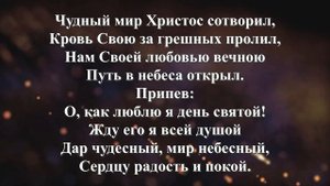 Гимны Надежды 136 День святой подходит к концу (минус)