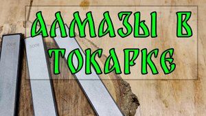 Заточка твердосплавных пластин алмазными брусками