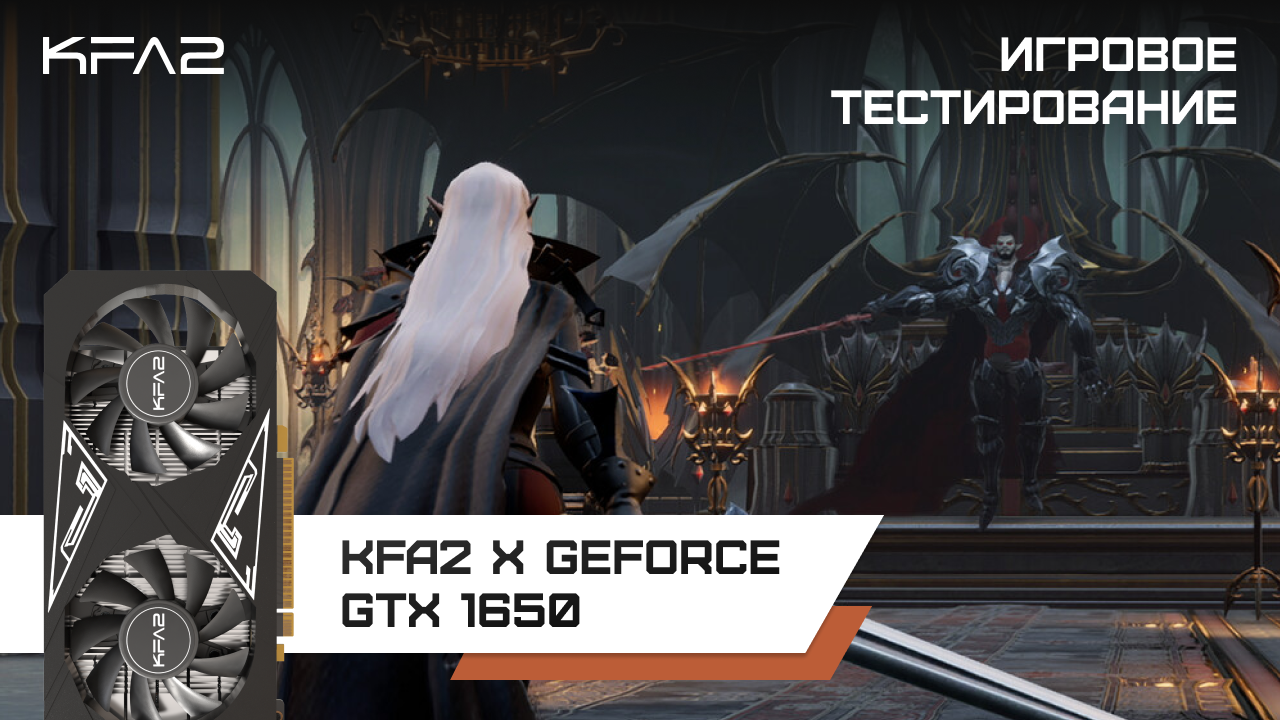 KFA2 X GeForce GTX 1650 Black / V Rising, геймплей в 1080p