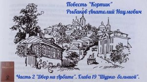 Глава 19 "Шурка-большой". Часть 2 "Двор на Арбате". Повесть "Кортик". Рыбаков Анатолий Наумович🇷🇺 🔊