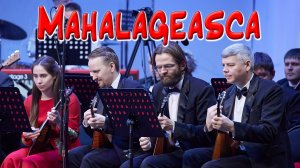 "Mahalageasca" Mahala Rai | "Махалагеаска"